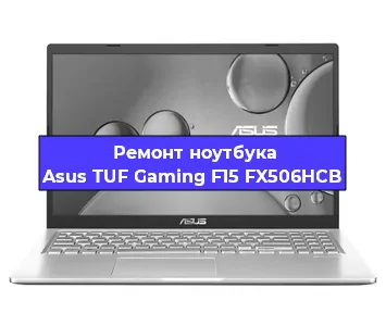 Замена тачпада на ноутбуке Asus TUF Gaming F15 FX506HCB в Москве